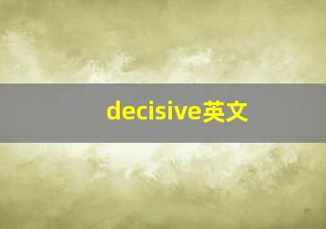 decisive英文