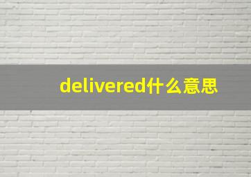 delivered什么意思