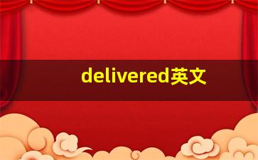 delivered英文