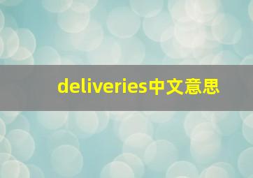 deliveries中文意思