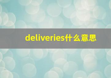 deliveries什么意思