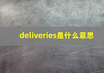 deliveries是什么意思