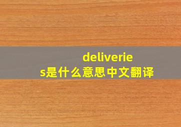 deliveries是什么意思中文翻译