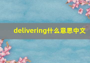 delivering什么意思中文