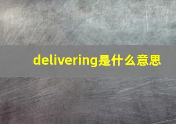 delivering是什么意思