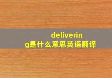 delivering是什么意思英语翻译