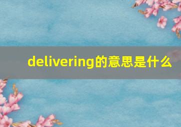 delivering的意思是什么