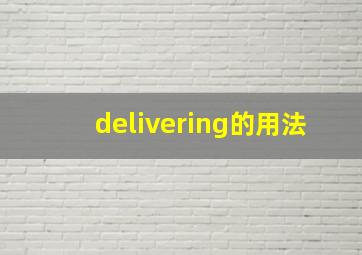 delivering的用法