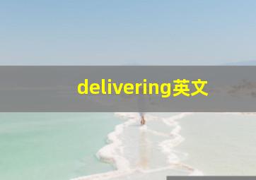 delivering英文