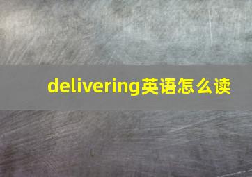 delivering英语怎么读