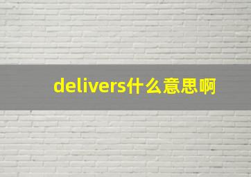 delivers什么意思啊