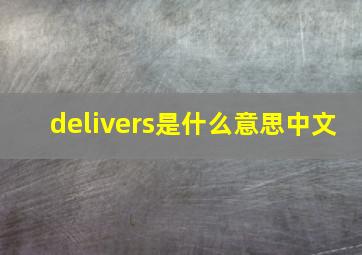 delivers是什么意思中文