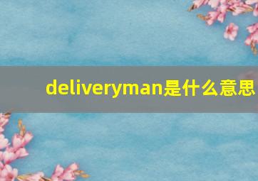 deliveryman是什么意思