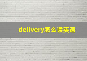 delivery怎么读英语