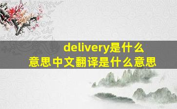 delivery是什么意思中文翻译是什么意思