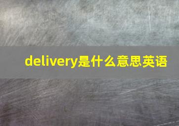 delivery是什么意思英语