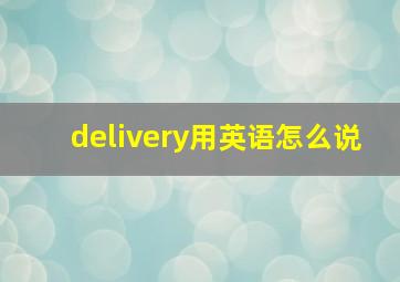 delivery用英语怎么说