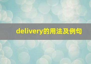 delivery的用法及例句