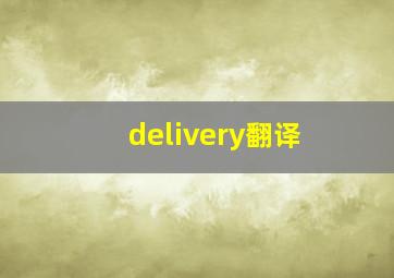 delivery翻译