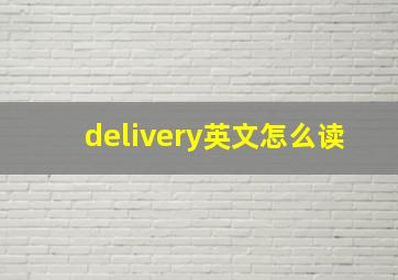 delivery英文怎么读