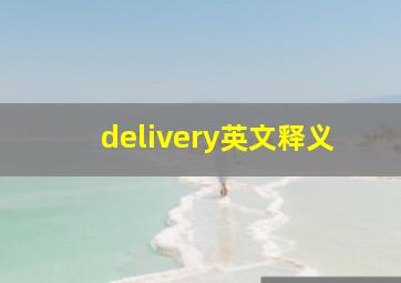 delivery英文释义