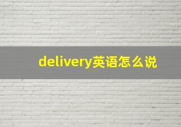 delivery英语怎么说