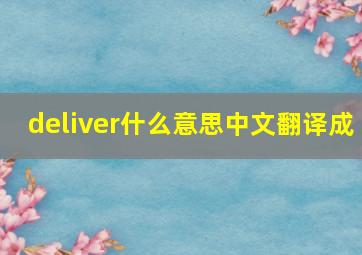 deliver什么意思中文翻译成