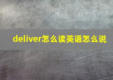 deliver怎么读英语怎么说