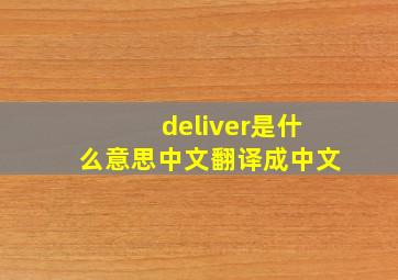 deliver是什么意思中文翻译成中文