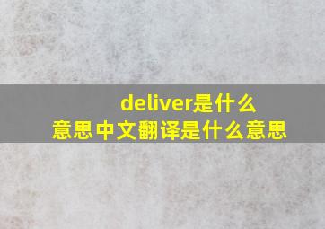 deliver是什么意思中文翻译是什么意思