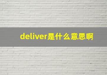 deliver是什么意思啊