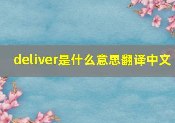 deliver是什么意思翻译中文