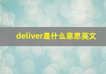 deliver是什么意思英文