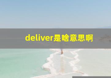 deliver是啥意思啊