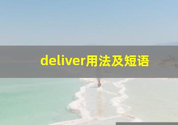 deliver用法及短语