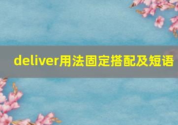 deliver用法固定搭配及短语