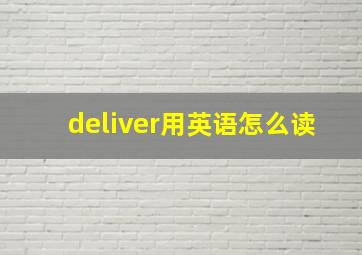 deliver用英语怎么读