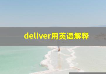 deliver用英语解释