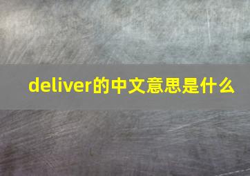 deliver的中文意思是什么