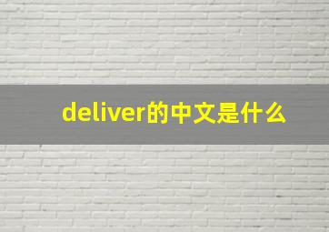 deliver的中文是什么