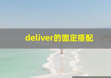 deliver的固定搭配