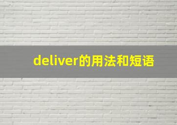 deliver的用法和短语