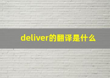 deliver的翻译是什么