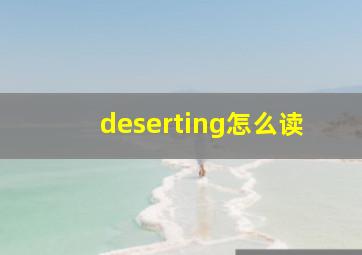 deserting怎么读