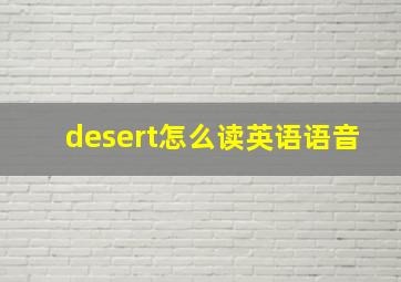 desert怎么读英语语音