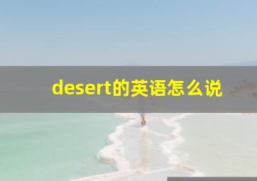 desert的英语怎么说