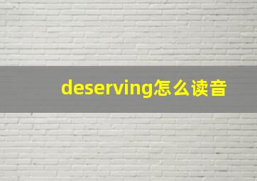 deserving怎么读音