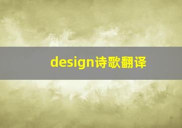 design诗歌翻译