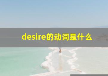 desire的动词是什么