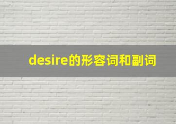 desire的形容词和副词